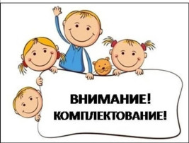 Комплектование 2024-2025 г. Комплектование 2024-2025 г.
