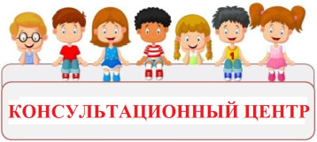 Консультационный центр Консультационный центр.