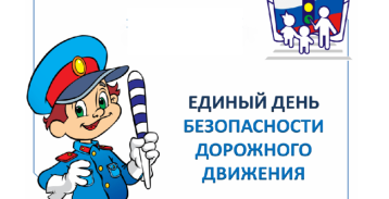 Единый день безопасности Единый день безопасности.