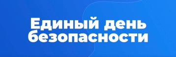 Единый день безопасности Единый день безопасности.