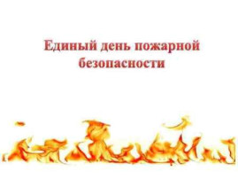 "Единый день безопасности" "Единый день безопасности".