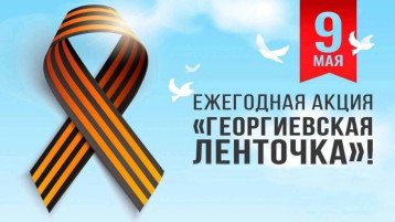 Всероссийская акция "Георгиевская ленточка" Всероссийская акция "Георгиевская ленточка".