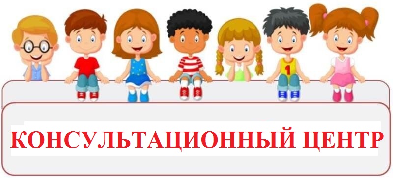 Консультационный центр Консультационный центр.