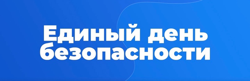 Единый день безопасности Единый день безопасности.