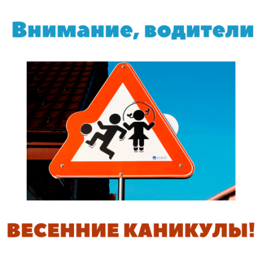 Внимание, весенние каникулы! Внимание, весенние каникулы!.