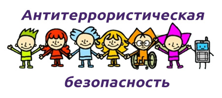Антитеррористическая безопасность Антитеррористическая безопасность.