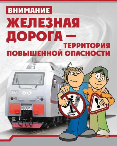 БЕЗОПАСНОСТЬ В ЛЕТНИЙ ПЕРИОД НА ЖЕЛЕЗНОДОРОЖНОМ ТРАНСПОРТЕ БЕЗОПАСНОСТЬ В ЛЕТНИЙ ПЕРИОД НА ЖЕЛЕЗНОДОРОЖНОМ ТРАНСПОРТЕ.